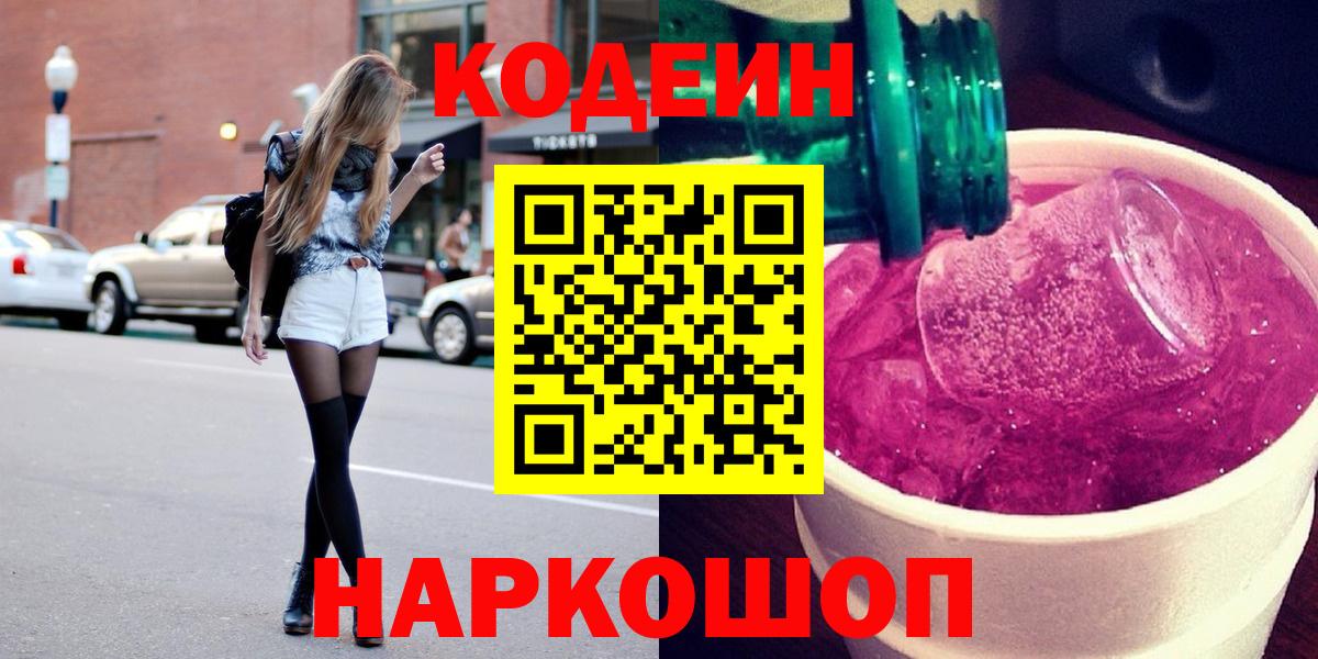 Саратов  Кодеин Purple Drank  Вход с VPN  Кодеин напиток Lean (лин) 